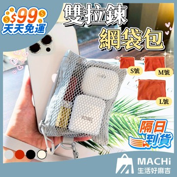 🔥多用途+多款🔥雙拉鍊網袋包 網袋 拉鍊收納袋 旅行收納包袋 收納包 收納袋 小物收納 化妝袋 旅行袋 零錢袋 分層收納