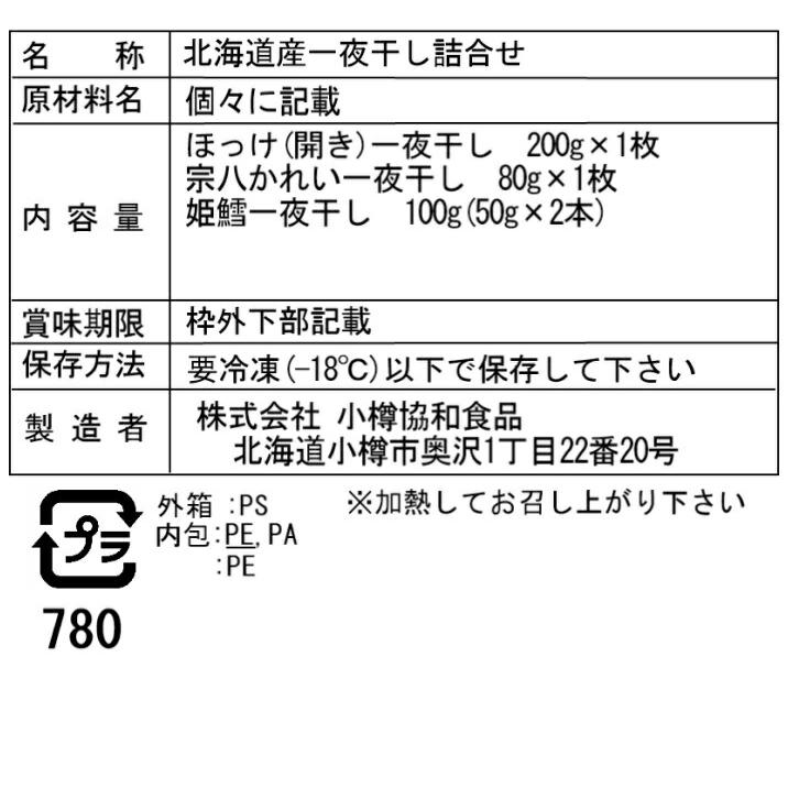 北海道 一夜干し詰合せ Dセット   ほっけ開き一夜干し200g×1枚、宗八かれい一夜干し80g×1枚、姫鱈一夜干し50g×2本