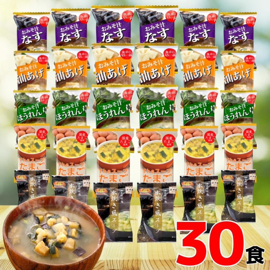 フリーズドライ 味噌汁 スープ 30食 送料無料  みそ汁 おみそ汁インスタント 即席味噌汁 たまごスープ 卵スープ おすすめ