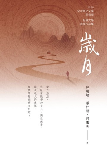 【電子書】歲月
