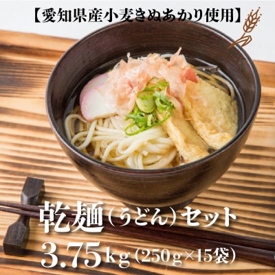 碧海の恵み うどん 愛知県産 徳用セット3.75kg(250g×15袋)　H008-225