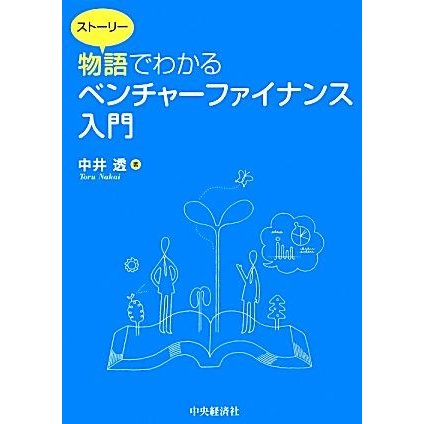 物語でわかるベンチャーファイナンス入門／中井透