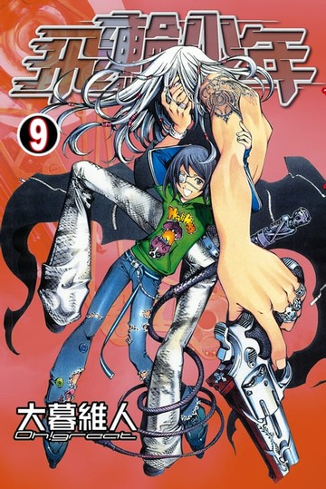 【電子書】飛輪少年 (9)