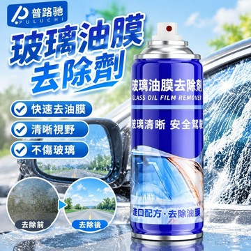 台灣6H寄出【普路馳】玻璃油膜去除劑 擋風清潔車窗後視鏡 去油膜泡沫清洗劑 油膜凈 玻璃油膜凈 車窗 噴霧去油膜神器