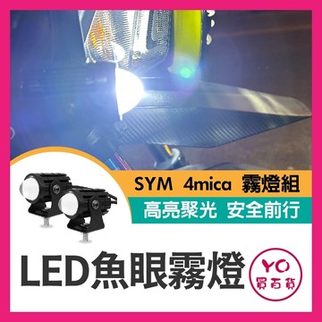特價🔥 SYM 4MICA 直上霧燈組 霧燈 專用霧燈 外掛燈 小魚眼 魚眼 4mica霧燈 螞蟻霧燈 螞蟻改裝