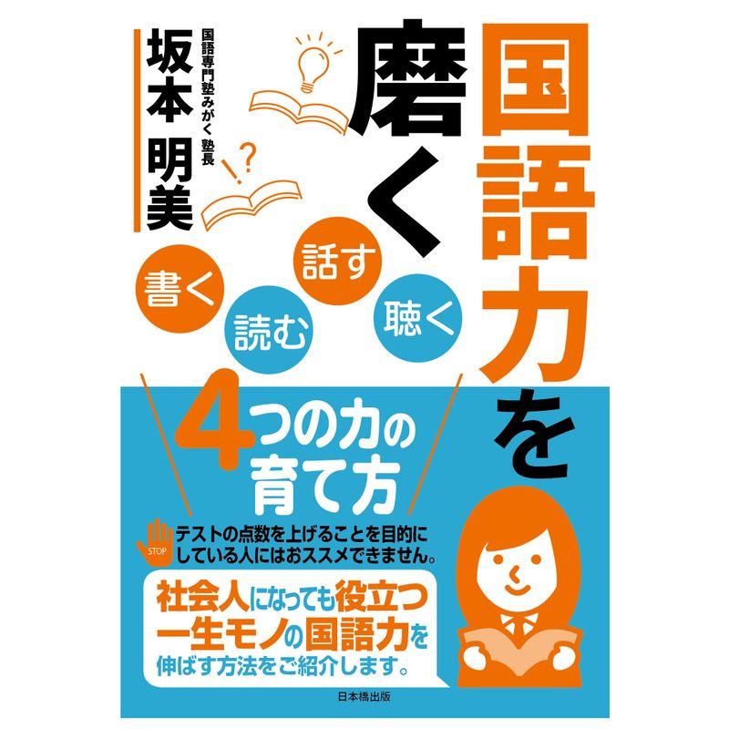 国語力を磨く 書く読む話す聴く4つの力の育て方