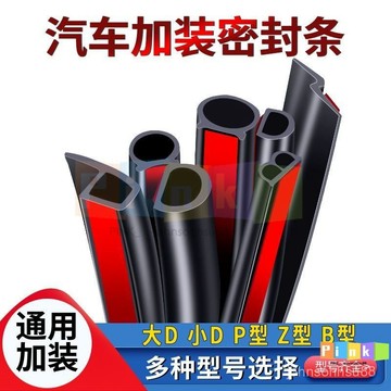 汽車車門密封條隔音條防塵膠條大D小D型Z型P型I型車門膠條