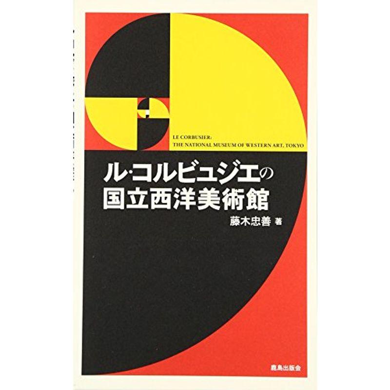 ル・コルビュジエの国立西洋美術館