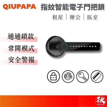 智能指紋門把鎖 通通鎖版 【電子指紋門鎖】 磁卡 密碼鎖 家用門鎖 辦公室門鎖 秋老爹 QIUPAPA