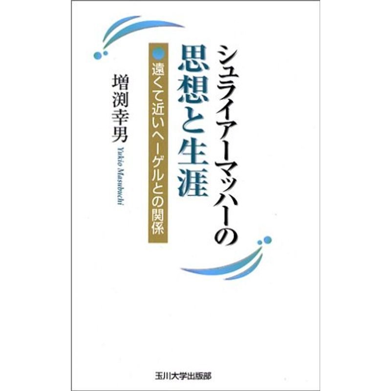 シュライアーマッハーの思想と生涯?遠くて近いヘーゲルとの関係