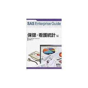 高柳良太 SAS Enterprise Guide 保健・看護統計編