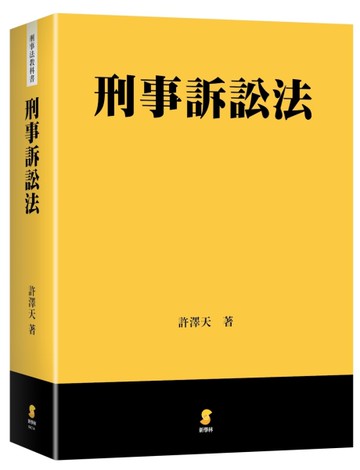 刑事訴訟法