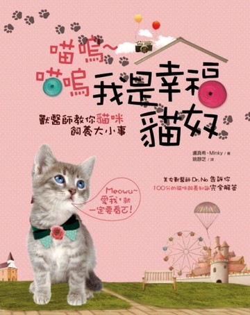 喵嗚喵嗚我是幸福貓奴：獸醫師教你貓咪飼養大小事[二手書_良好]