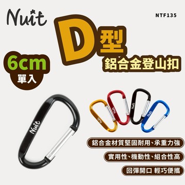 【努特NUIT】  NTF135 D型打扁鋁合金登山扣 6cm  單個販售 快扣環D型環鋁合金勾環 D扣 D型扣 登山扣