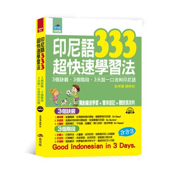 印尼語333超快速學習法(3天說一口流利印尼語)(附MP3)