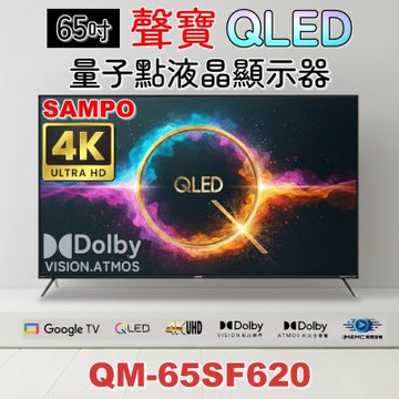 SAMPO聲寶 65吋QLED 4K聯網液晶顯示器 QM-65SF620 福利品