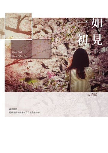 【電子書】一如初見
