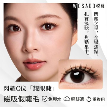🌸台灣現貨 12H出貨🌸 WOSADO 悅瞳磁吸假睫毛 耀眼睫 高貴公主 三角單簇太陽花 免膠水 萌睫 小紅書 嫁接工具