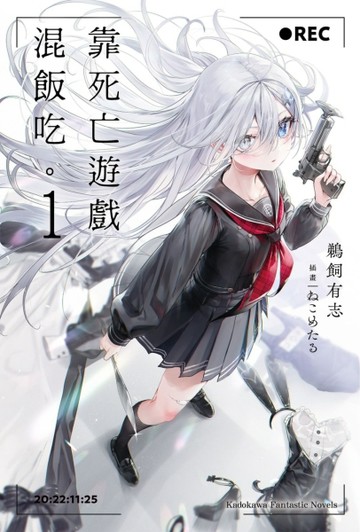 靠死亡遊戲混飯吃。（1）【二手書_全新】TAAZE讀冊生活