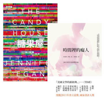 普立茲得獎小說《時間裡的癡人》+精彩續集《糖果屋》