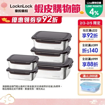 【樂扣樂扣】不鏽鋼保鮮盒多件組(多款任選、耐摔、輕量、密封)
