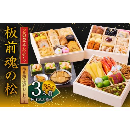 ふるさと納税 おせち「板前魂の松」和洋風三段重 38品 3人前 福良鮑＆海鮮おこわ 付き 先行予約 ／ おせち 大人気おせち 2024おせち おせち料.. 大阪府泉佐野市