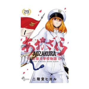 [新品]あおざくら 防衛大学校物語 (1-30巻 最新刊) 全巻セット