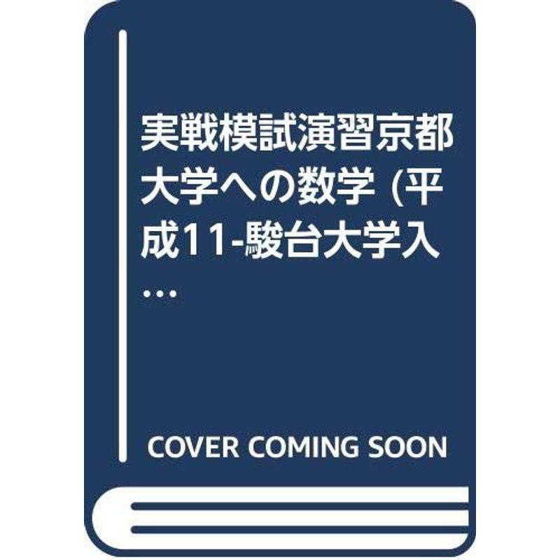 実戦模試演習 京都大学への数学 平成11年 (大学入試完全対策シリーズ)