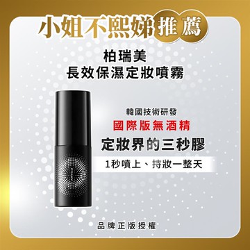 柏瑞美PRAMY長效保濕定粧噴霧30ml-霧面柔焦