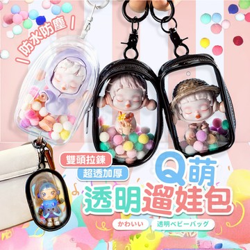 【銷量破千🔥五星滿評】Q萌透明娃包 曬娃包 娃包 遛娃包 娃娃收納包 娃娃包 迷你痛包 痛包 外出娃包 🔥現貨限量瘋搶