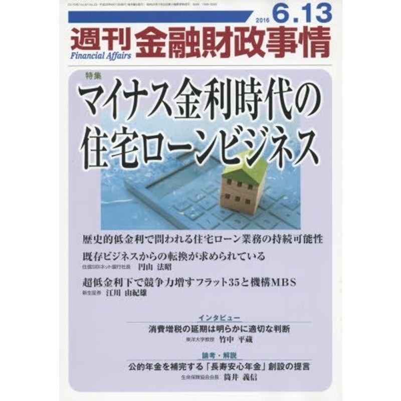 週刊金融財政事情 2016年 13 号 雑誌