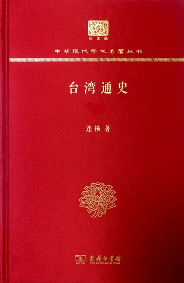 【電子書】台湾通史（全两册）