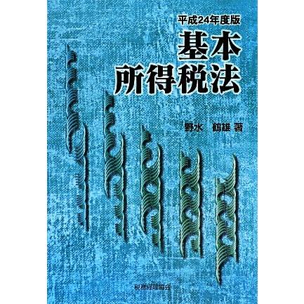 基本所得税法(平成２４年度版)／野水鶴雄