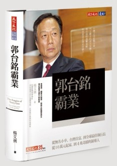 郭台銘霸業[二手書_良好]