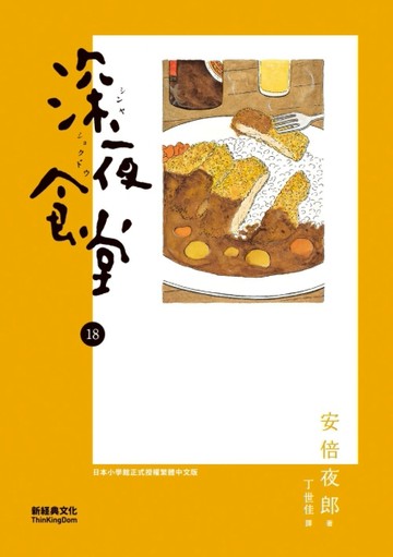 深夜食堂（18）[二手書_近全新]
