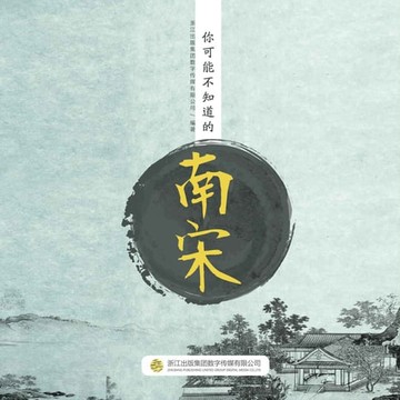 【有聲書】你可能不知道的南宋Southern Song Dynasty you may not know