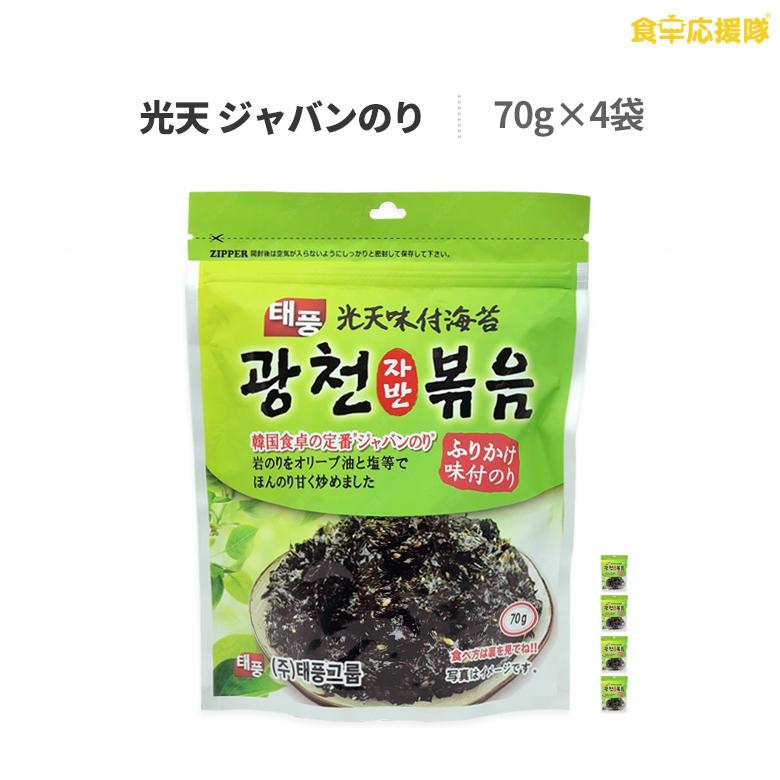 光天ジャバンのり 70g×4袋 ジャバン炒め ジャバンのり 韓国海苔 ふりかけ 味付けのり のり