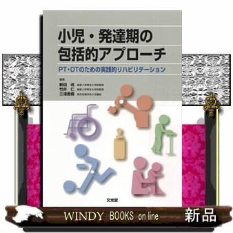 小児・発達期の包括的アプローチ PT・OTのための実践的リハビリテーション