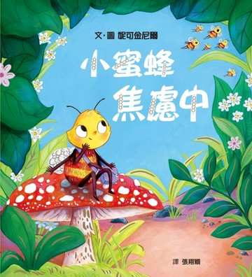 小蜜蜂焦慮中（克服不安，接受不完美的自己）【TAAZE讀冊生活】