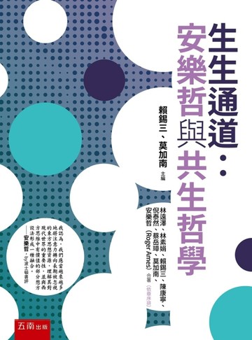 生生通道：安樂哲與共生哲學(第1版)【TAAZE讀冊生活】