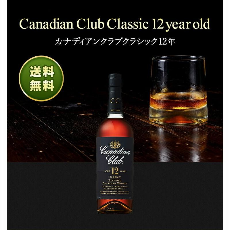 正規品】カナディアンクラブ クラシック 12年/Canadian Club