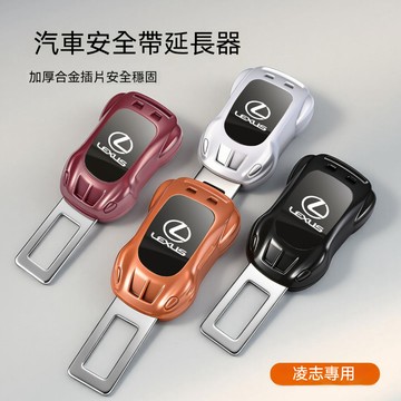 Lexus 凌志安全帶延長器 汽車安全帶扣  延長接頭口 安全帶插扣 ES RX300 NX200 UX 子母式安全帶扣