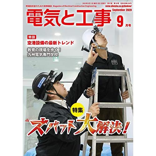 電気と工事 2020年 09 月号 [雑誌]