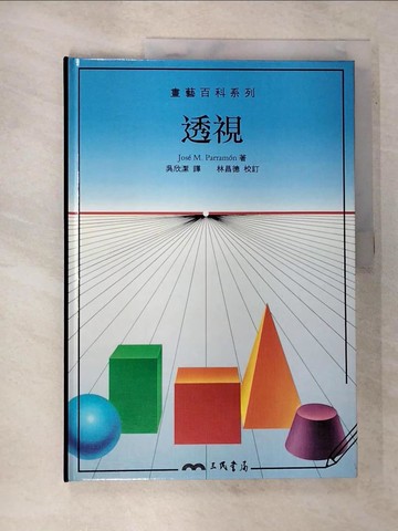 【書寶二手書T2／藝術_JLM】透視－畫藝百科系列_Jose M. Parramon, 吳欣潔