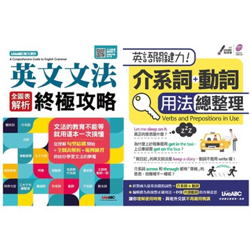 《英文文法 全圖表解析終極攻略》+《介系詞+動詞 用法總整理》