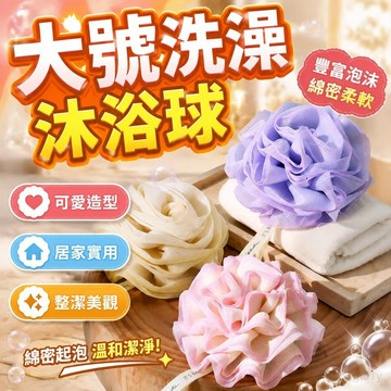 高檔大號洗澡沐浴球不散浴花球可愛搓澡起泡洗浴用女沐浴花洗澡巾 泡泡沐浴球 搓澡神器 洗澡刷 淋浴 搓泥神器 搓澡 神器