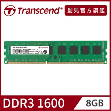 【Transcend 創見】8GB JetRam DDR3 1600 桌上型記憶體(JM1600KLH-8G)