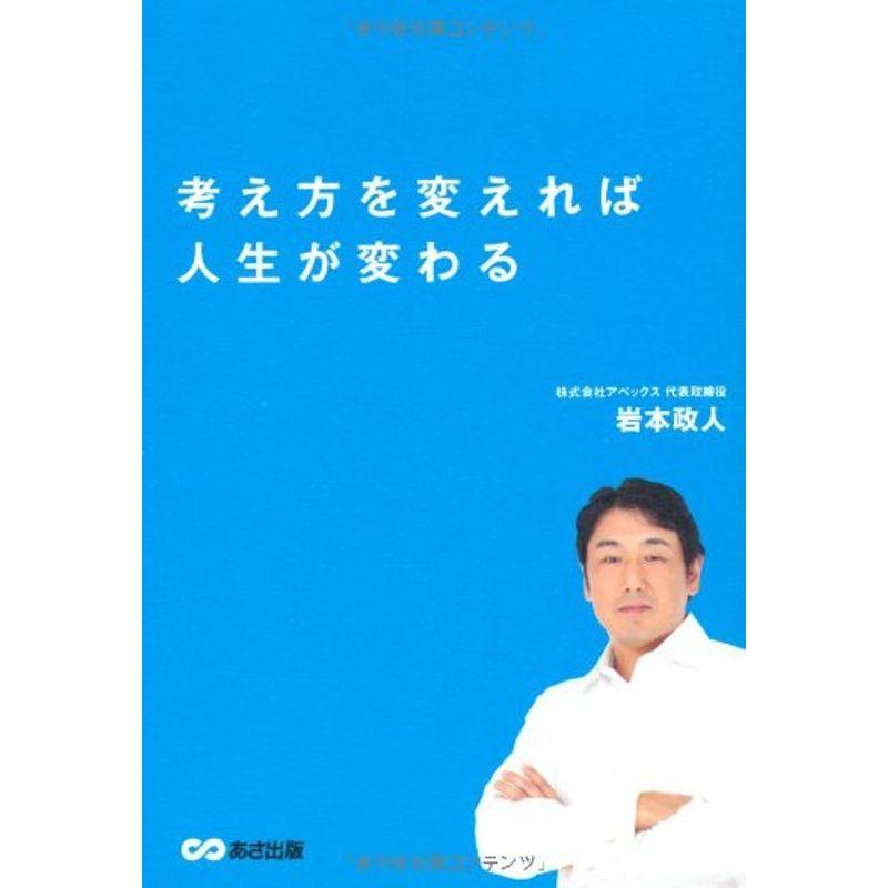 考え方を変えれば人生が変わる