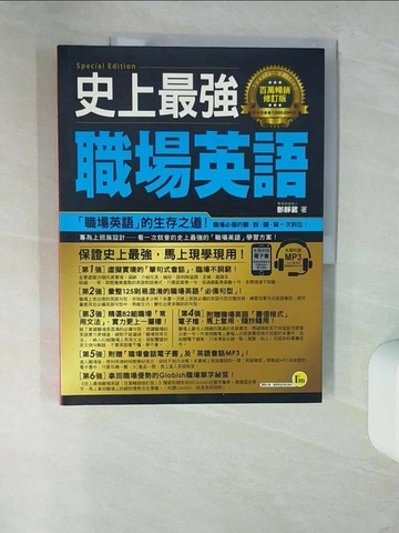 【書寶二手書T1／語言學習_UDU】史上最強職場英語(百萬暢銷修訂版)_鄧靜葳
