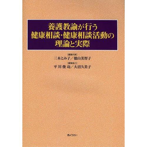 養護教諭が行う健康相談・健康相談活動の理論と実際